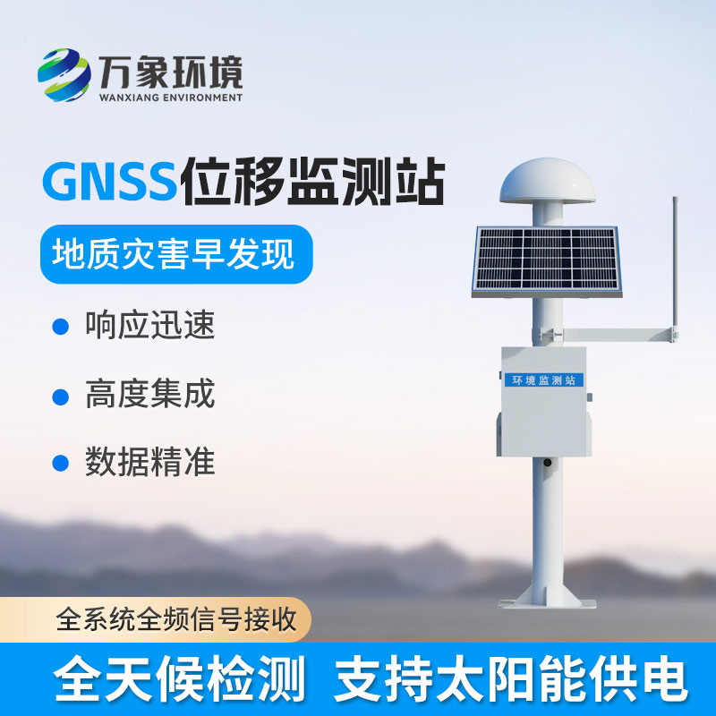 GNSS位移监测站