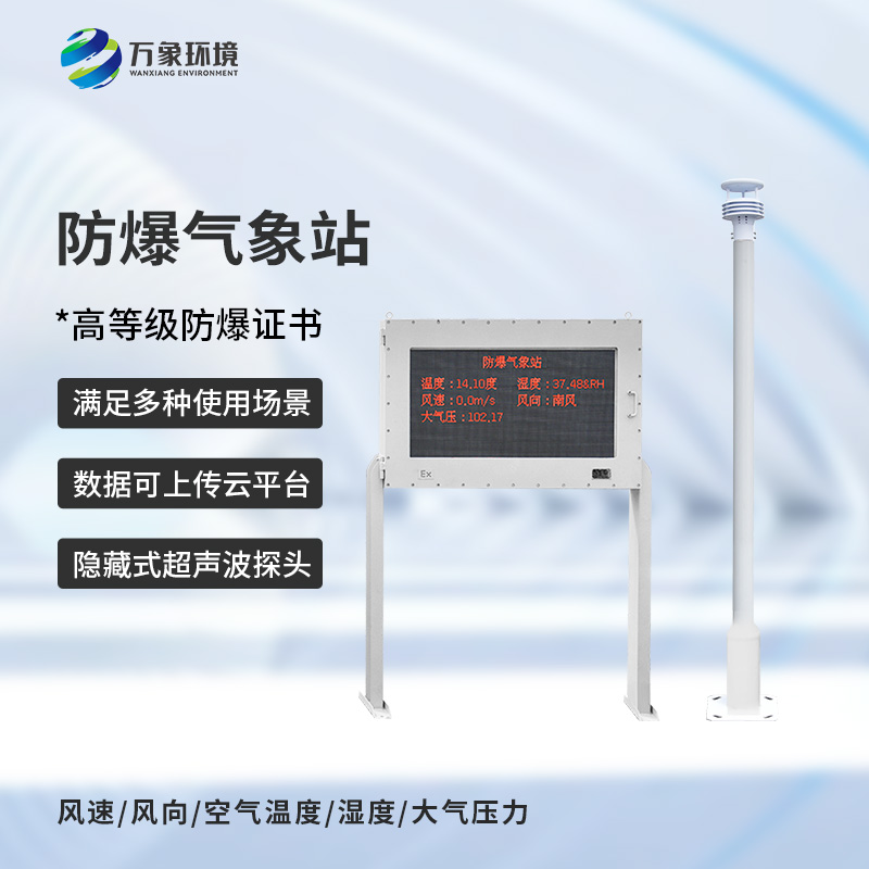 防爆工业气象站：用科技传感器监测危险场所气象安全